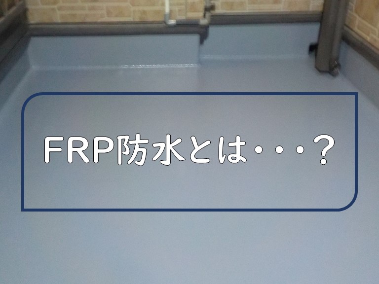 紀の川市で雨漏りが発生しFRP防水を行うことになりましたのでFRP防水についてご説明します