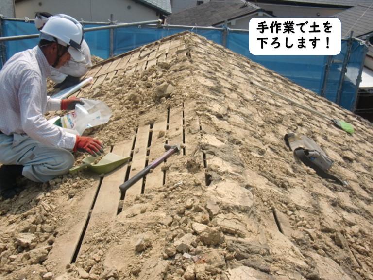 岩出市の屋根の葺き土を手作業で下ろします