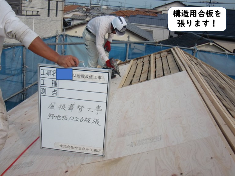 岩出市の屋根に構造用合板を張ります