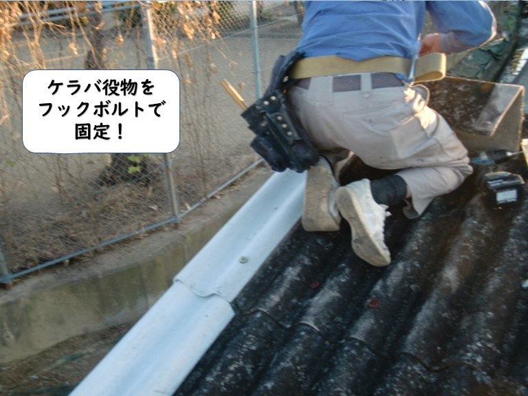 紀の川市のガレージのケラバ役物をフックボルトで固定