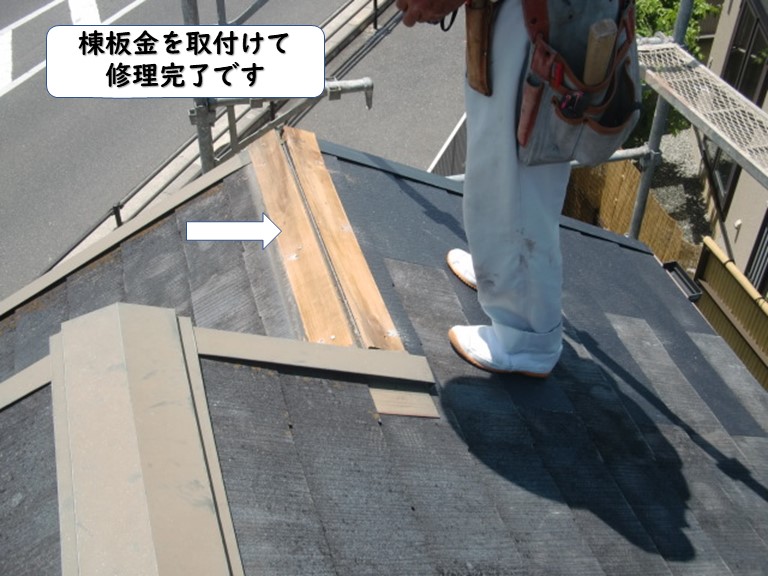 岩出市で棟板金を取付けて修理完了