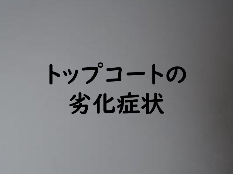 和歌山市でのウレタン防水工事でトップコートの劣化について説明