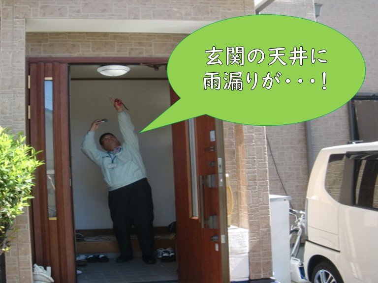 紀の川市で玄関の天井に雨漏りが発生し、現場へいきました