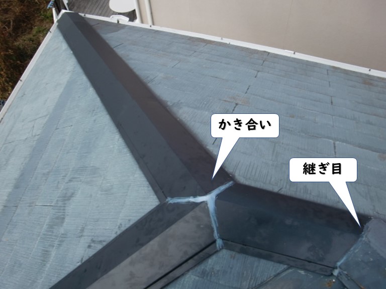 岩出市の棟のかき合いや継ぎ目はシーリングで防水