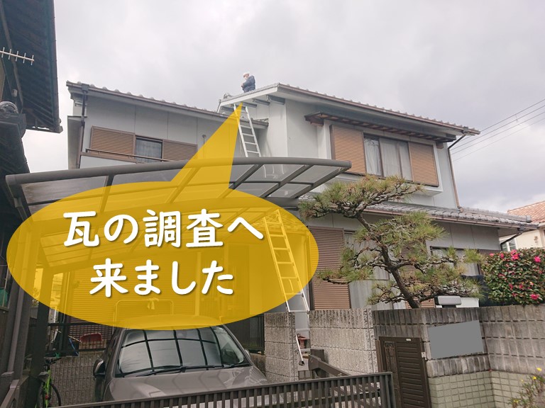 紀の川市で屋根の瓦のずれが気になるとのことで現調へ行きました