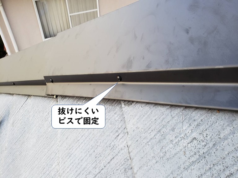 岩出市の板金を抜けにくいビスで固定