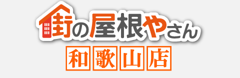 和歌山市、海南市、紀の川市、橋本市で屋根のお手入れなら街の屋根やさんにご相談ください