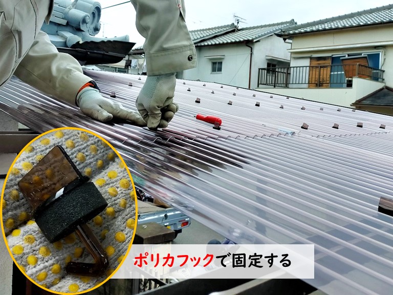 和歌山市 ポリカフックで固定する