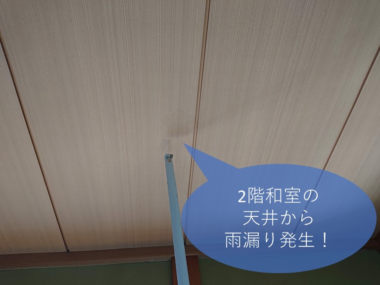 和歌山市で2階の和室から雨漏り発生