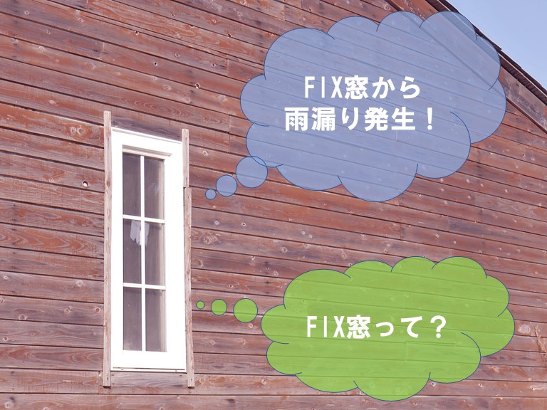和歌山市でFIX窓から雨漏りが発生しました