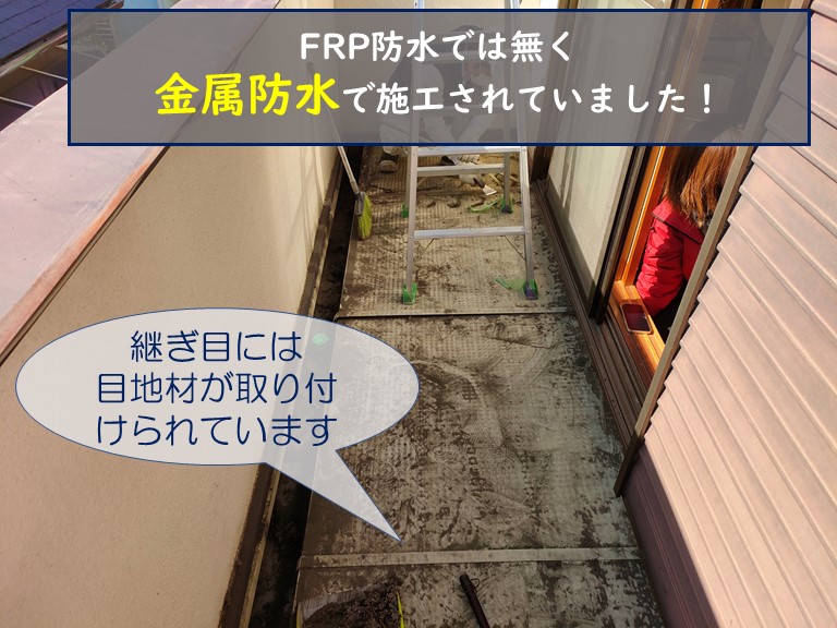 和歌山市でFRP防水と思ったら金属防水でした