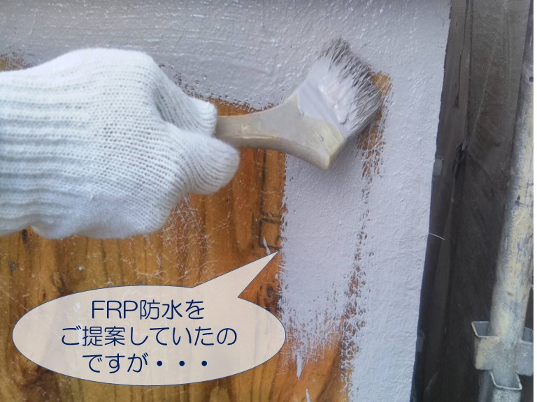 和歌山市でFRP防水を提案したのですが・・