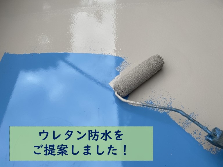和歌山市でウレタン防水をご提案