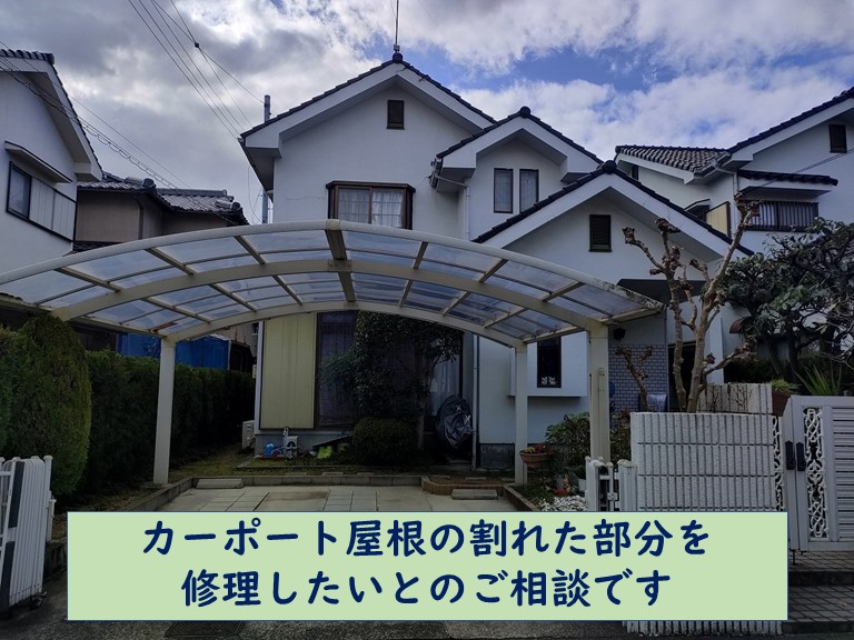 和歌山市でカーポートの割れの現調