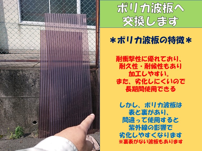 和歌山市でガラス繊維入りの波板からポリカ波板へ張替えていきます