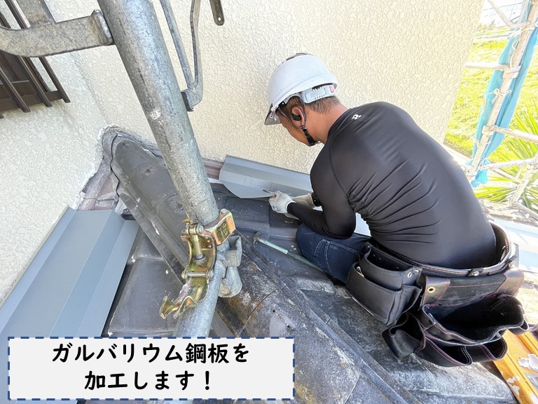 和歌山市でガルバリウム鋼板を加工し、壁際水切りを設置