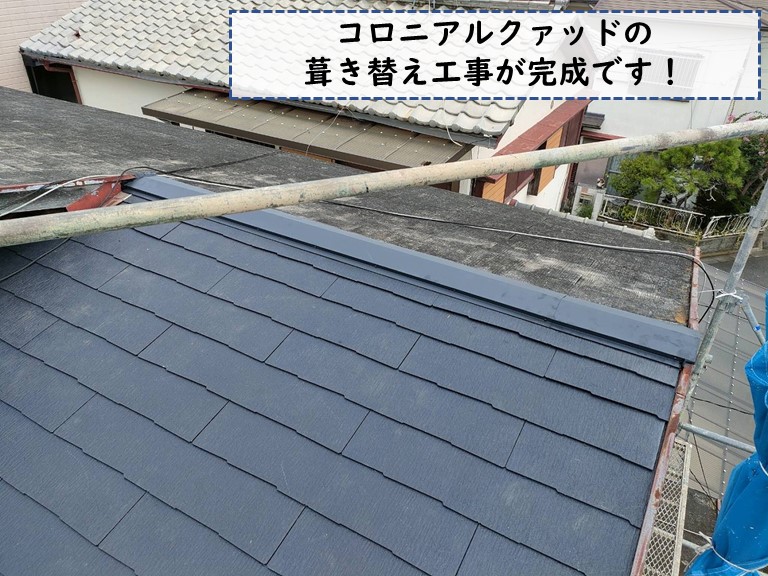 和歌山市でコロニアルクァッドの葺き替えが完成しました