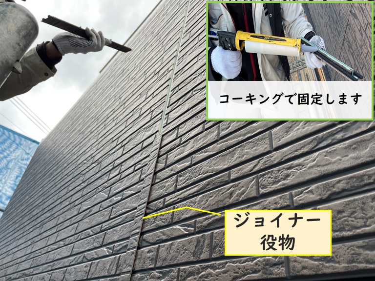 和歌山市でジョイナー役物をコーキングで固定しました