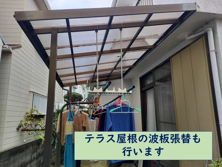 和歌山市でテラスの波板張替の依頼