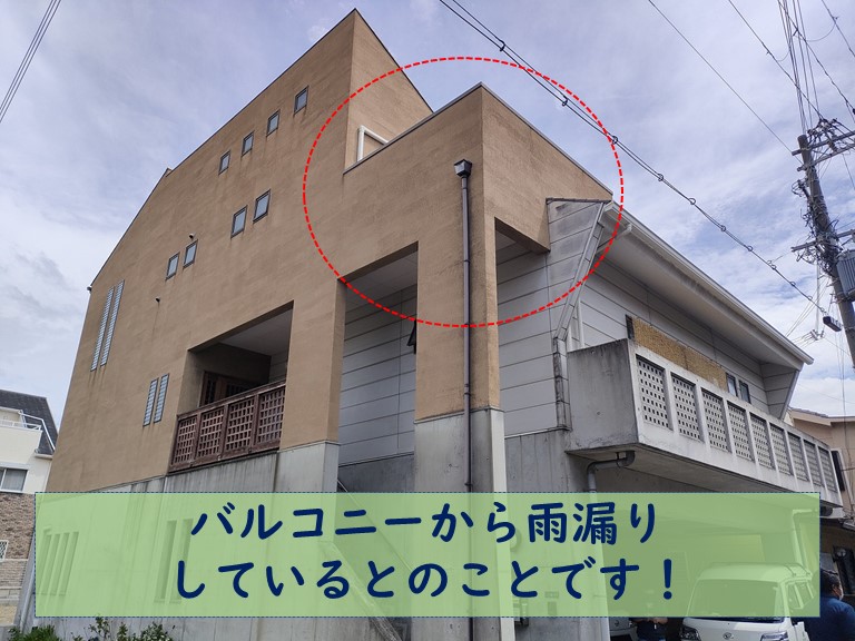 和歌山市でバルコニーから雨漏り
