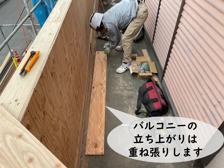 和歌山市でバルコニーの立ち上がり部分の下地は2重構造
