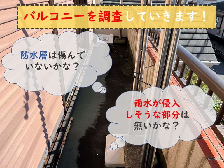 和歌山市でバルコニーの調査を行います