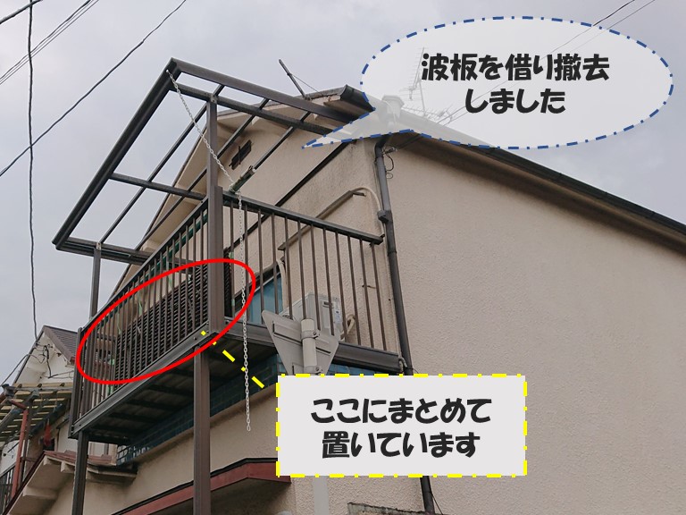 和歌山市でベランダの波板は外壁屋根塗装の間仮撤去しておきます