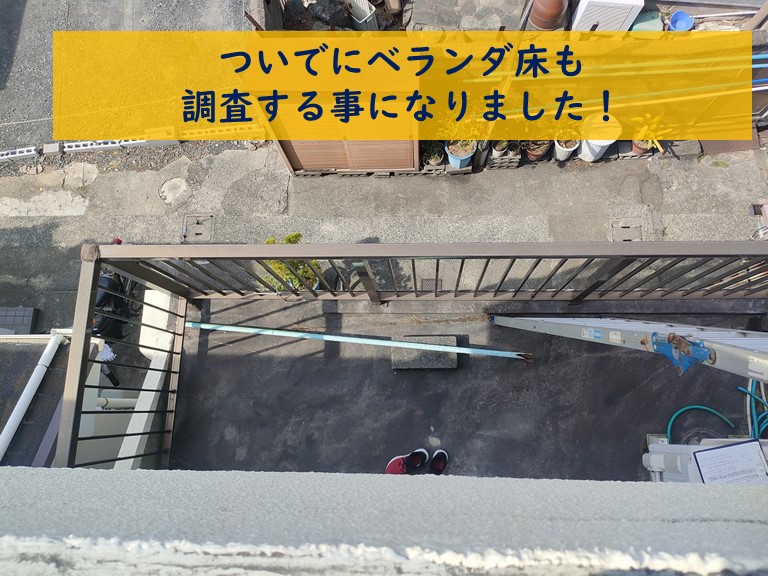 和歌山市でベランダの防水層を調査します