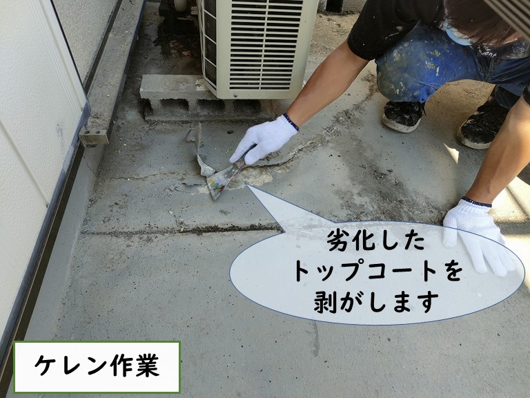 和歌山市でベランダ床をケレンします