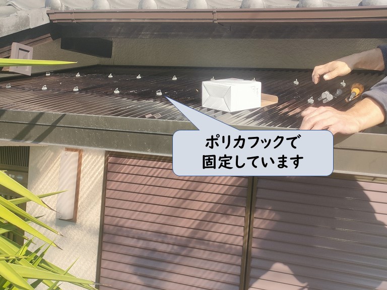和歌山市でポリカフックで波板固定