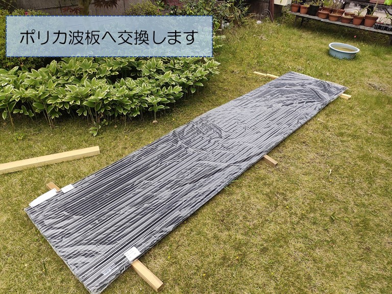 和歌山市でポリカ波板へ交換