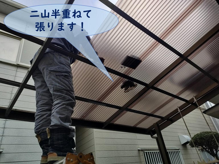 和歌山市でポリカ波板を二山半重ねて張ります