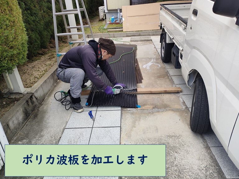 和歌山市でポリカ波板を加工