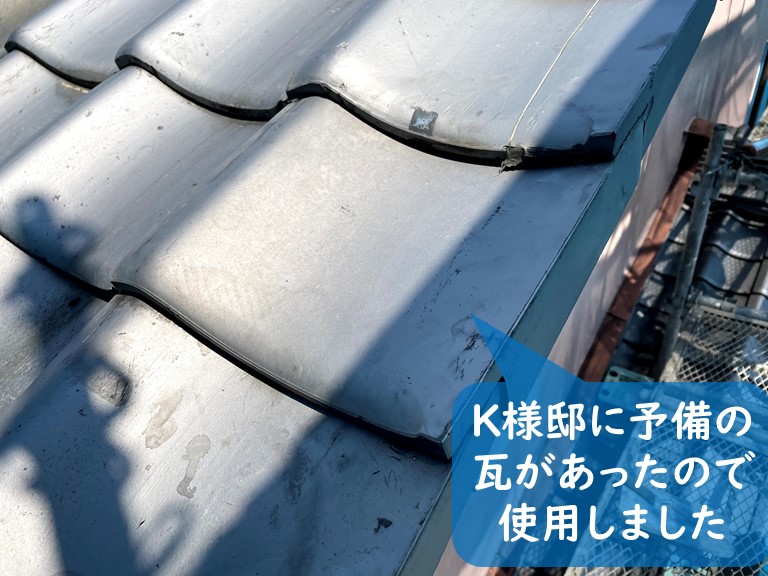 和歌山市で予備の瓦がありそれを使用しました
