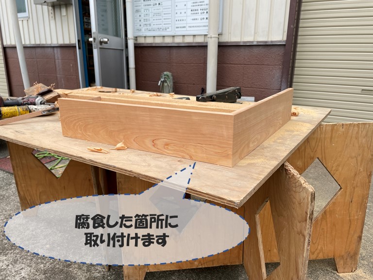 和歌山市で加工した幕板を取り付けます