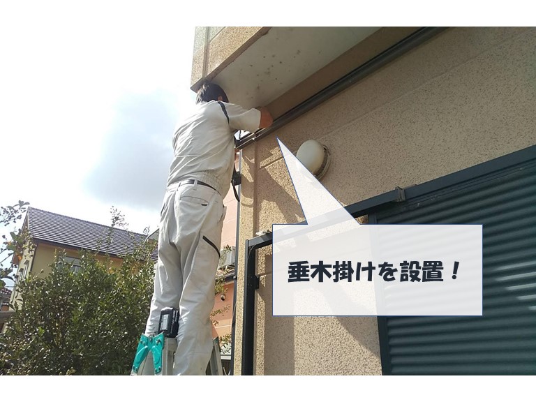 和歌山市で垂木掛けを設置します