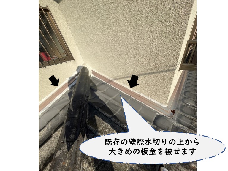 和歌山市で壁際水切りの幅を増やします