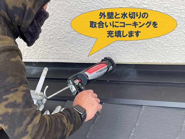和歌山市で外壁と水切りの取合いにコーキングを充填
