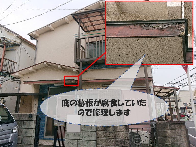 和歌山市で庇の幕板が腐食していたので修理します
