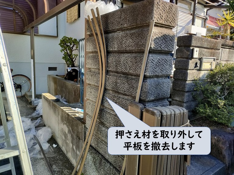 和歌山市で押さえ材を外して平板を撤去