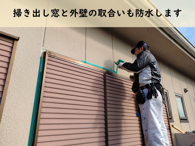 和歌山市で掃き出し窓と外壁の取合いを防水しました