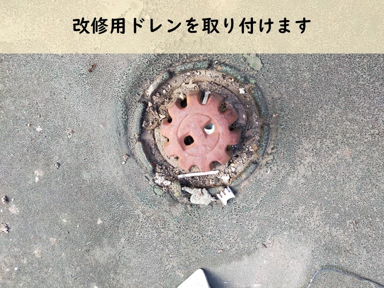 和歌山市で改修用ドレンを設置します