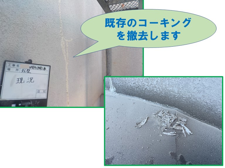和歌山市で既存のコーキングを撤去してから補修します