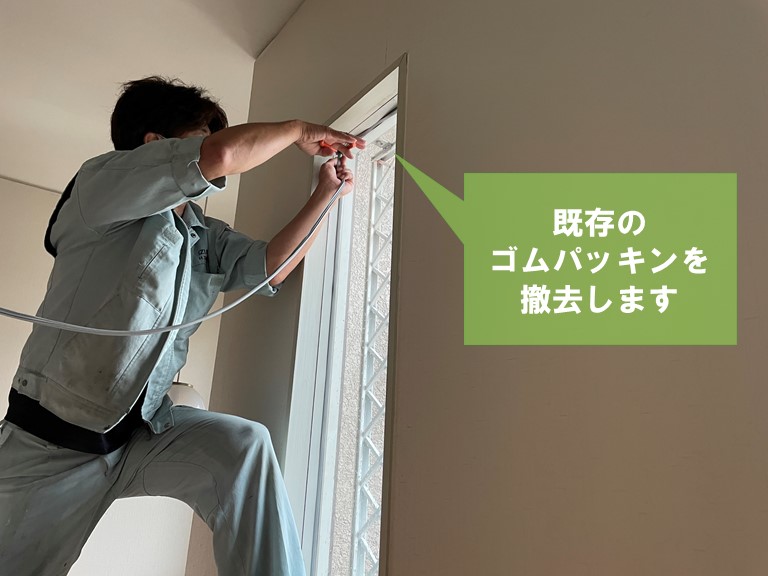 和歌山市で既存のゴムパッキンを撤去します