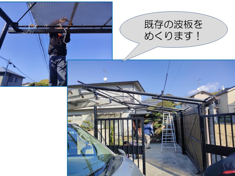 和歌山市で既存の波板をめくります