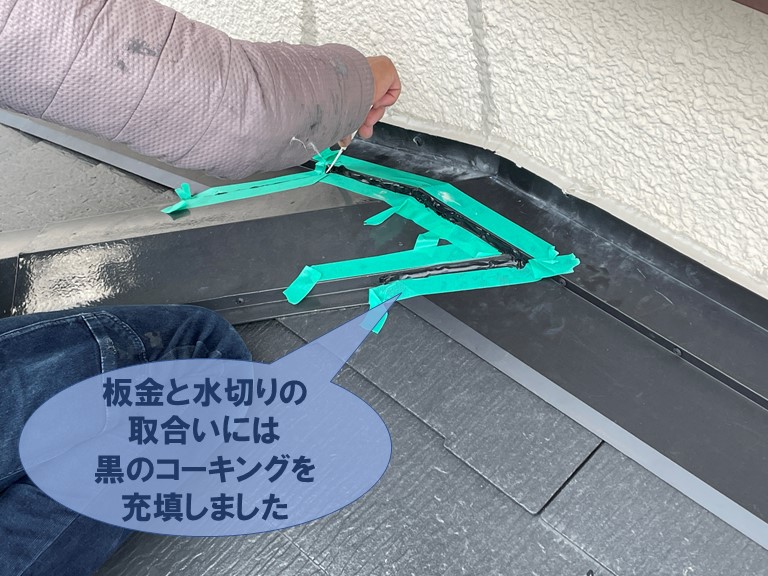 和歌山市で板金と水切りの取合いにコーキング充填