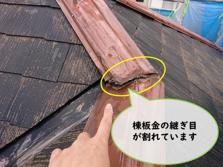 和歌山市で棟板金の継ぎ目が割れていました