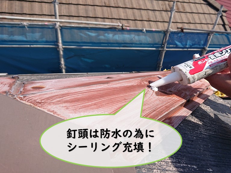 和歌山市で棟板金の釘頭にシーリングを充填しました