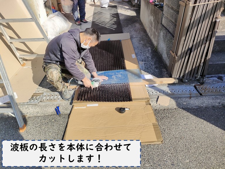 和歌山市で波板の長さをテラス本体に合わせてカットします