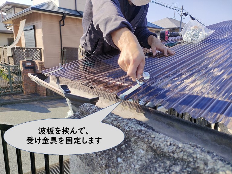 和歌山市で波板を挟みながらボルトで固定しました